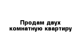 Продам двух комнатную квартиру